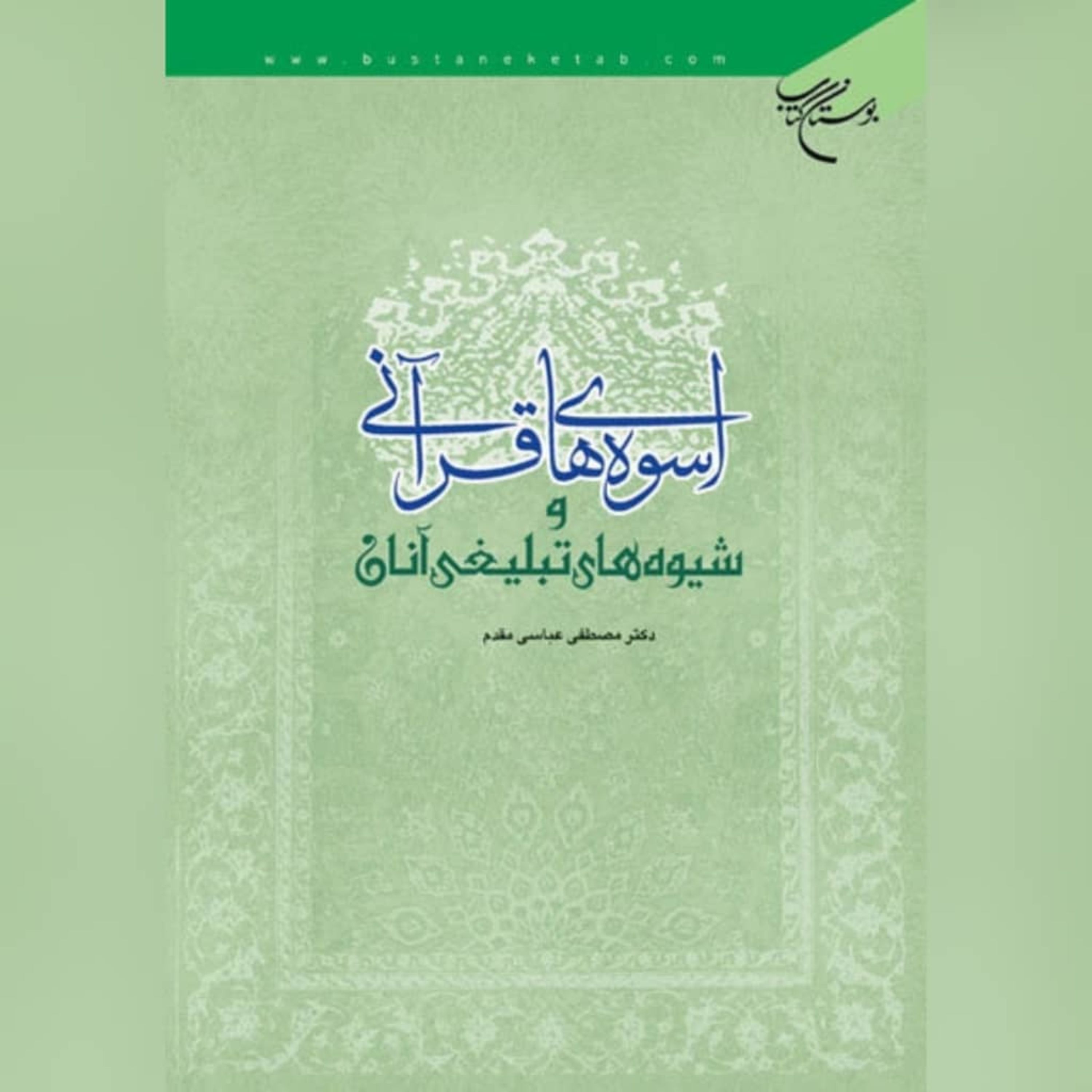 کتاب اسوه های قرآنی و شیوه های تبلیغی آنان اثر مصطفی عباس مقدم نشر بوستان کتاب