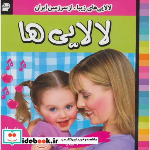 کتاب لالایی ها (4)،(لالایی های زیبا،از سرزمین ایران)،(گلاسه) اثر علی روستایی