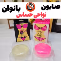 صابون سفید کننده نواحی خاص