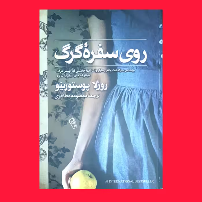 کتاب روی سفره گرگ اثر روزلا پوستورینو ترجمه معصومه مظاهری نشر آزرمیدخت