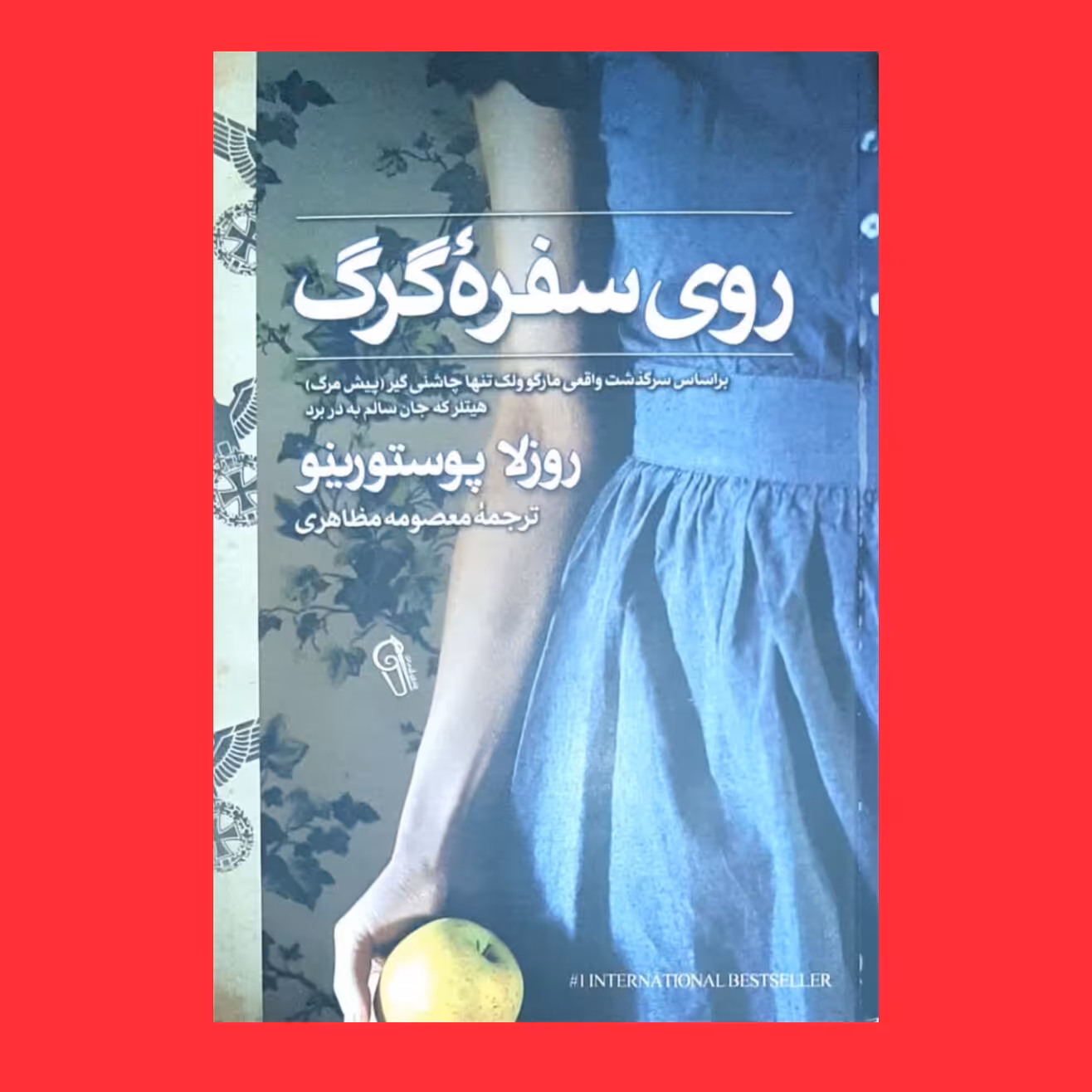 کتاب روی سفره گرگ اثر روزلا پوستورینو ترجمه معصومه مظاهری نشر آزرمیدخت