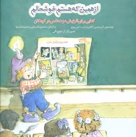 از همین که هستم خوشحالم (کتابی برای افزایش عزت نفس در کودکان)