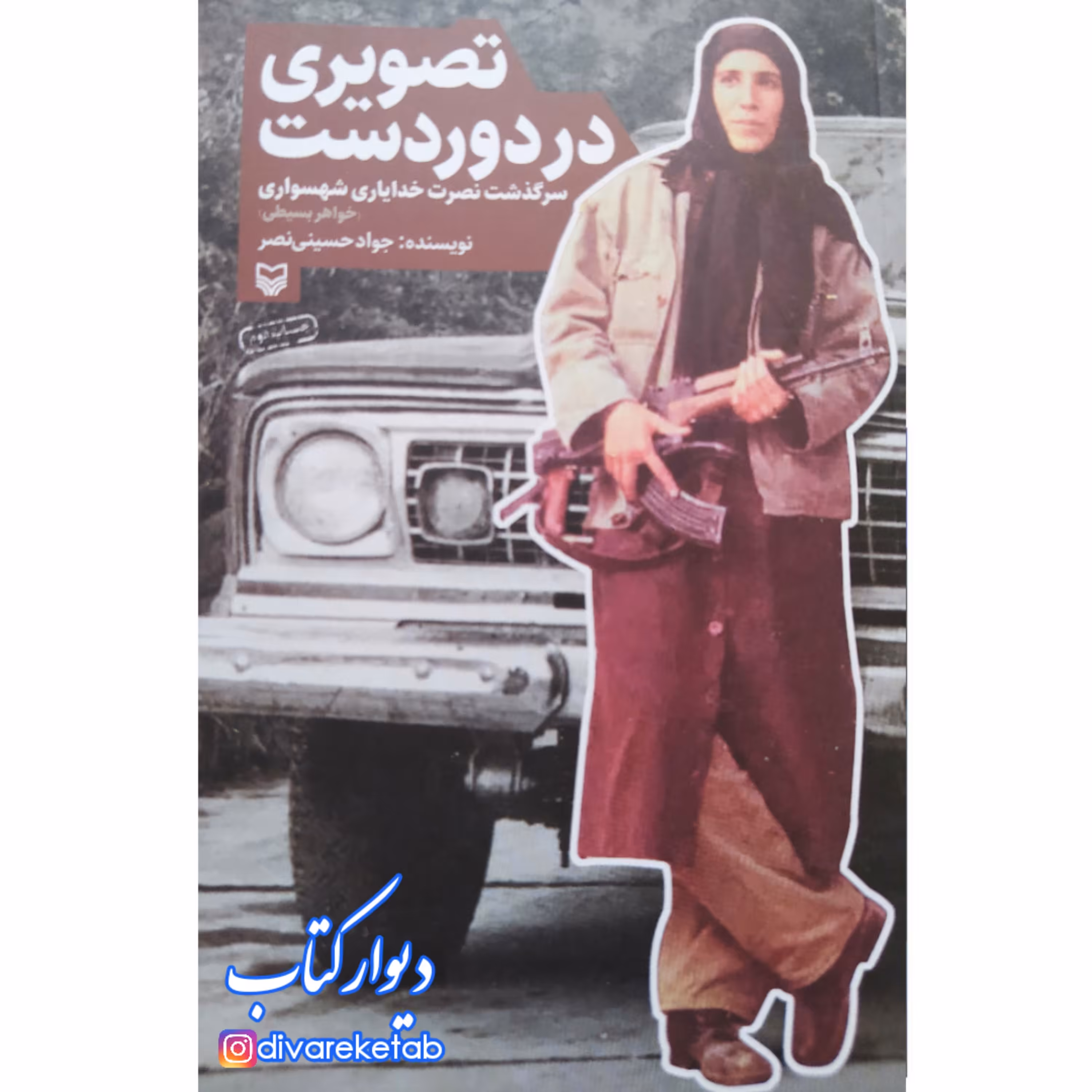 کتاب تصویری در دوردست اثر نصرت خدایاری شهسواری ناشر سوره مهر 