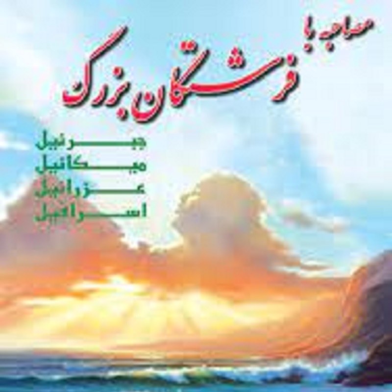 کتاب مصاحبه با فرشتگان
