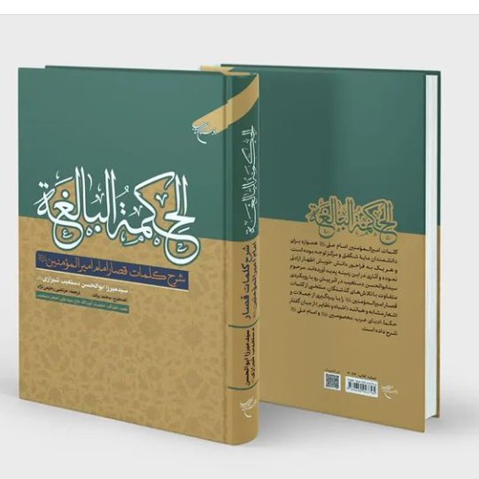 الحکمه البالغه شرح کلمات قصار امیرالمومنین اثر سید ابوالحسن دستغیب نشر بوستان کتاب 