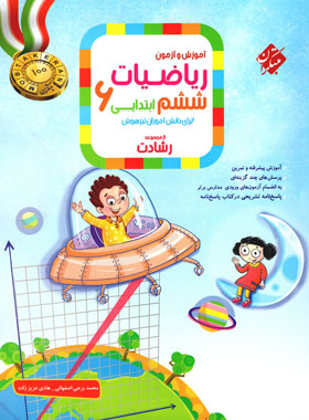 ریاضیات ششم ابتدایی رشادت مبتکران جلد اول | چی بخونم