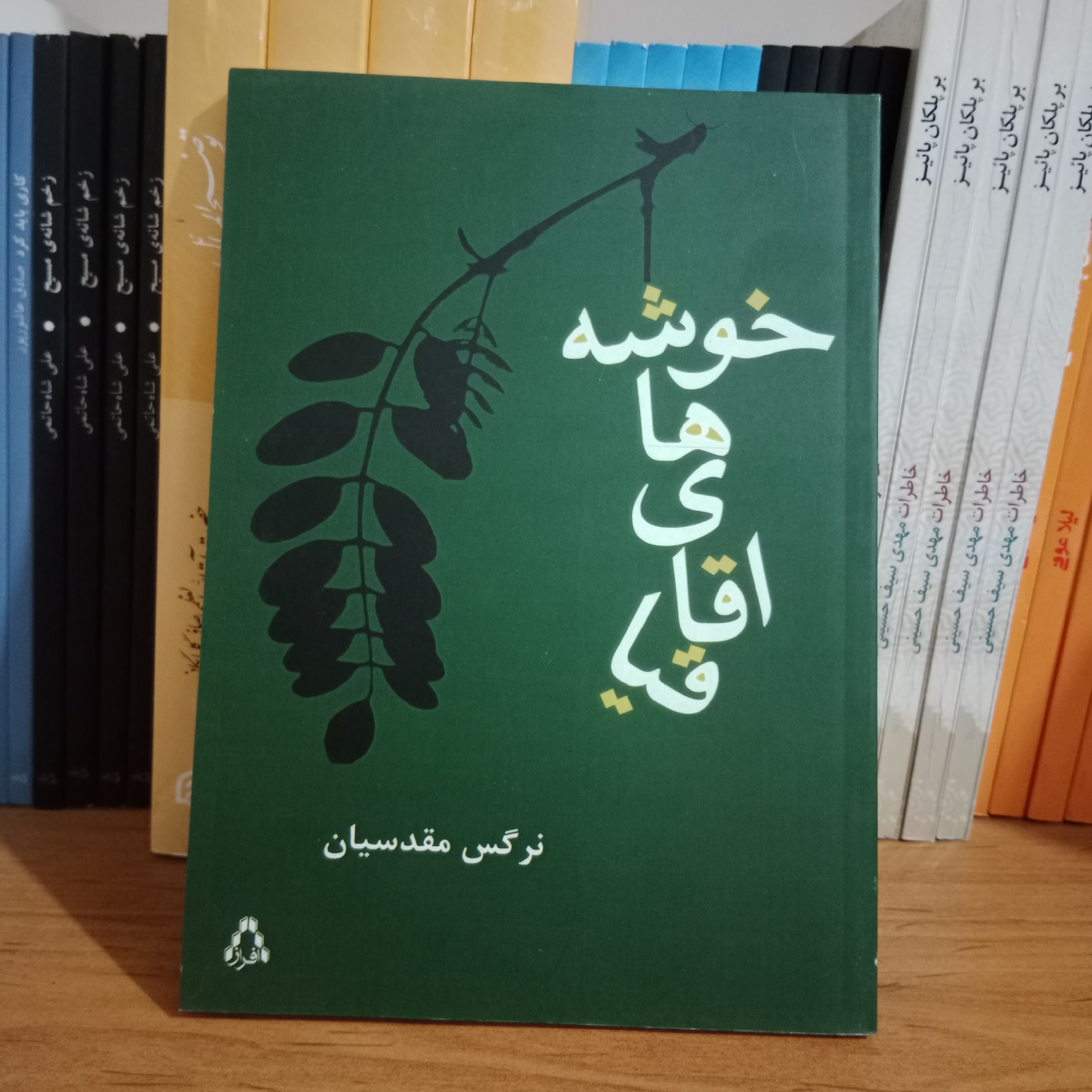 کتاب خوشه های اقاقیا