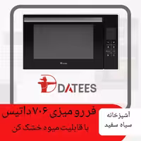 فر رومیزی 706 داتیس (52 لیتر)