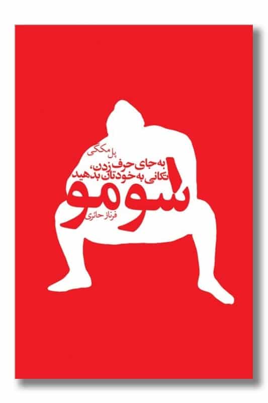کتاب سومو بجای حرف زدن تکانی به خودتان بدهید