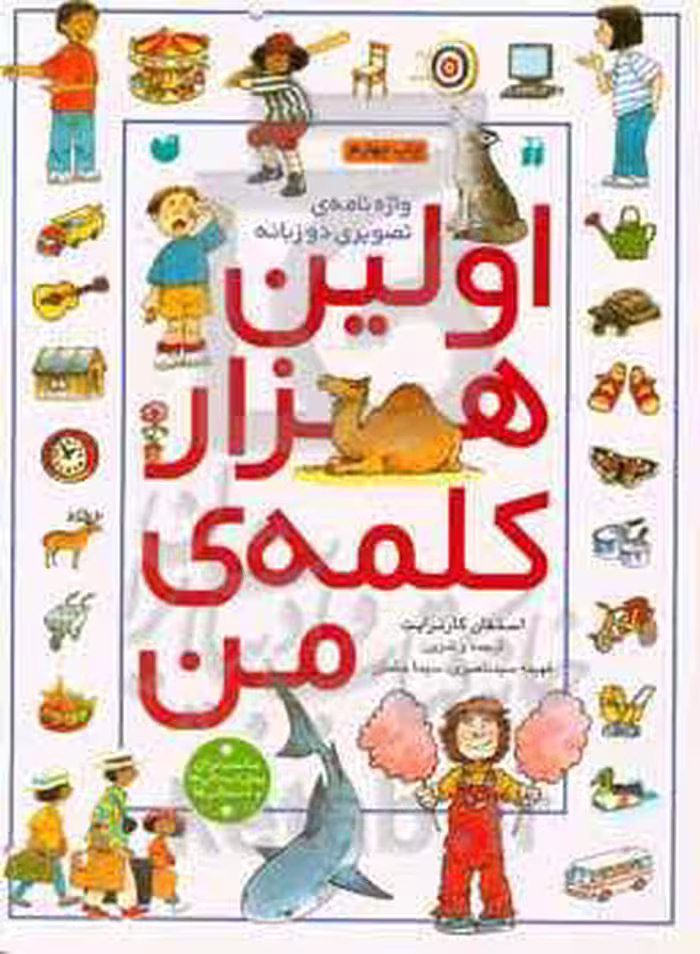 کتاب اولین هزار کلمه من