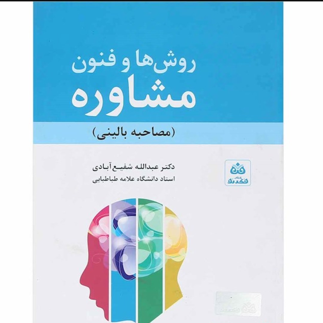 کتاب روش ها و فنون مشاوره

