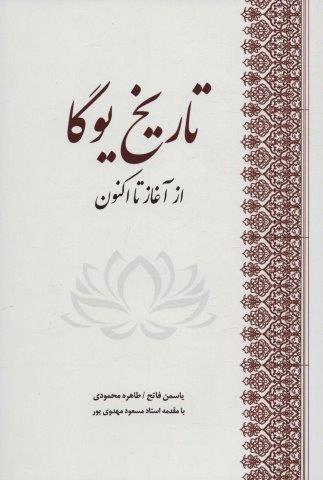 تاریخ یوگا (از آغاز تا اکنون)