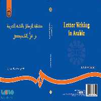 کتابه الرسائل باللغه العربیه و فن التلخیص نشر سمت
