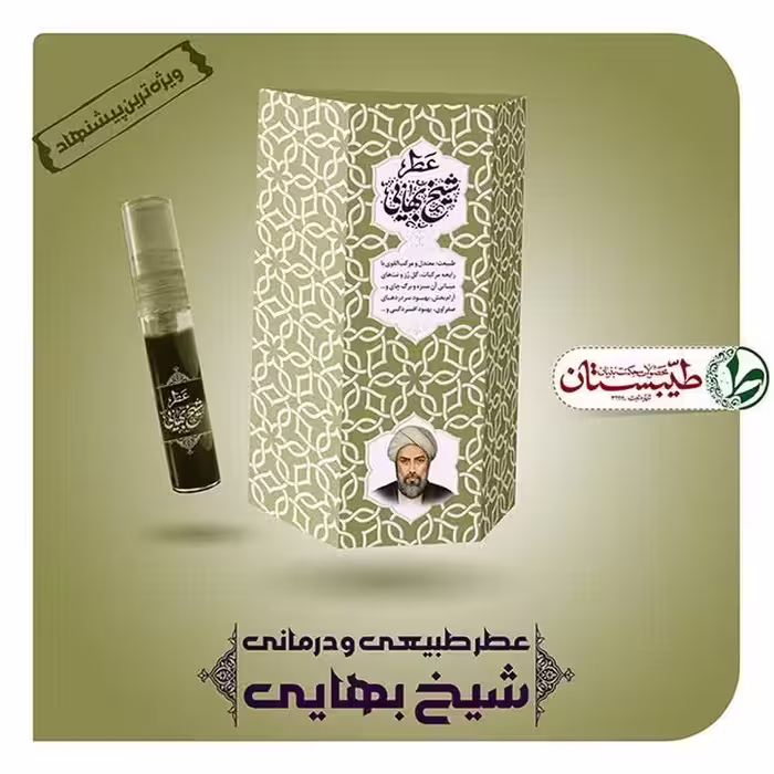 عطر شیخ بهایی 5 گرم عطر خالص و طبیعی طیبات