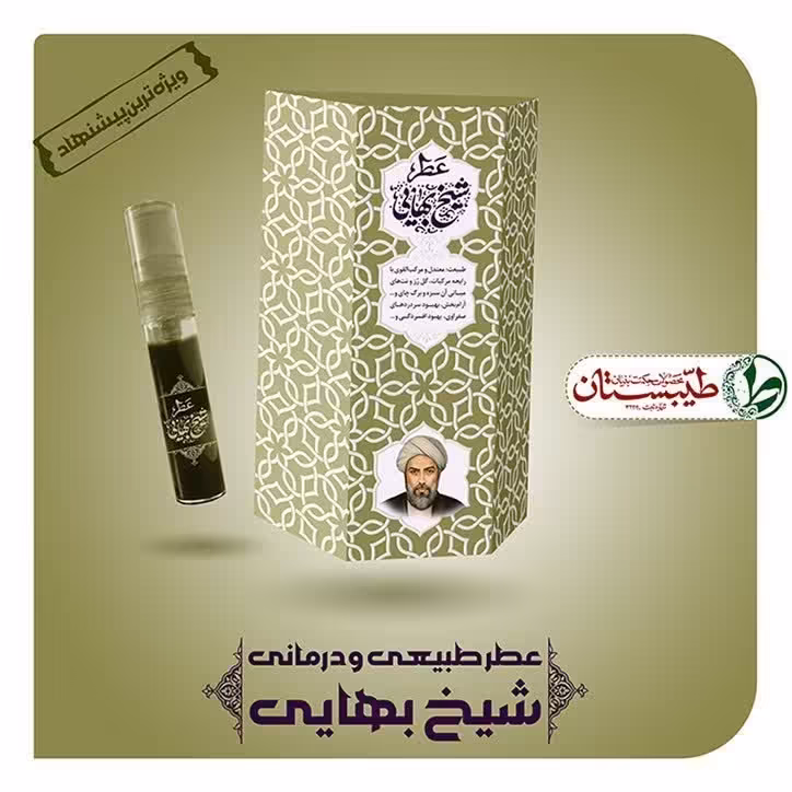 عطر شیخ بهایی 5 گرم عطر خالص و طبیعی طیبات