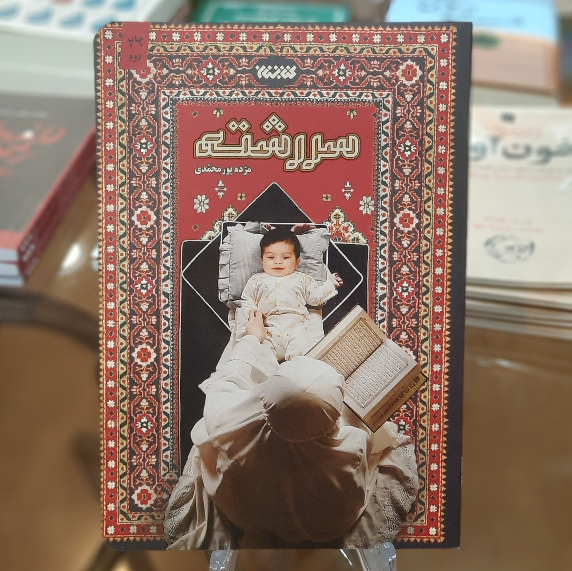کتاب سررشته اثر مژده پور محمدی