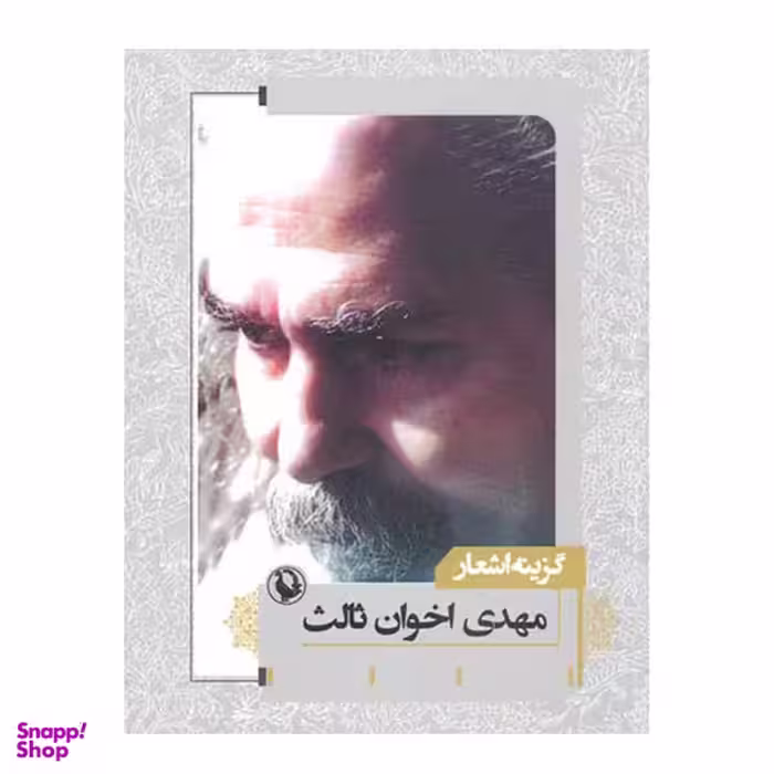 کتاب گزینه اشعار اثر مهدی اخوان ثالث انتشارات  مروارید