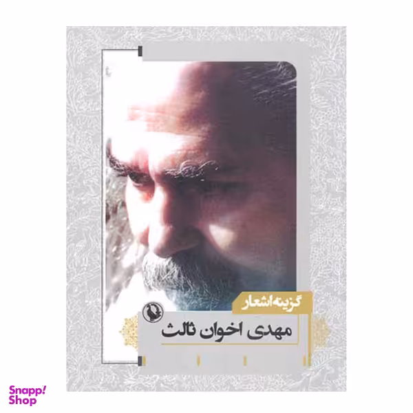 کتاب گزینه اشعار اثر مهدی اخوان ثالث انتشارات  مروارید