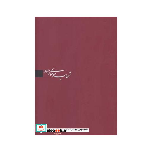 کتاب شهاب موسوی زاده رحلی قابدار