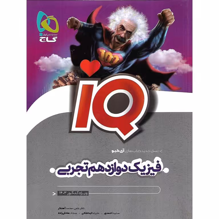 IQ فیزیک دوازدهم تجربی گاج