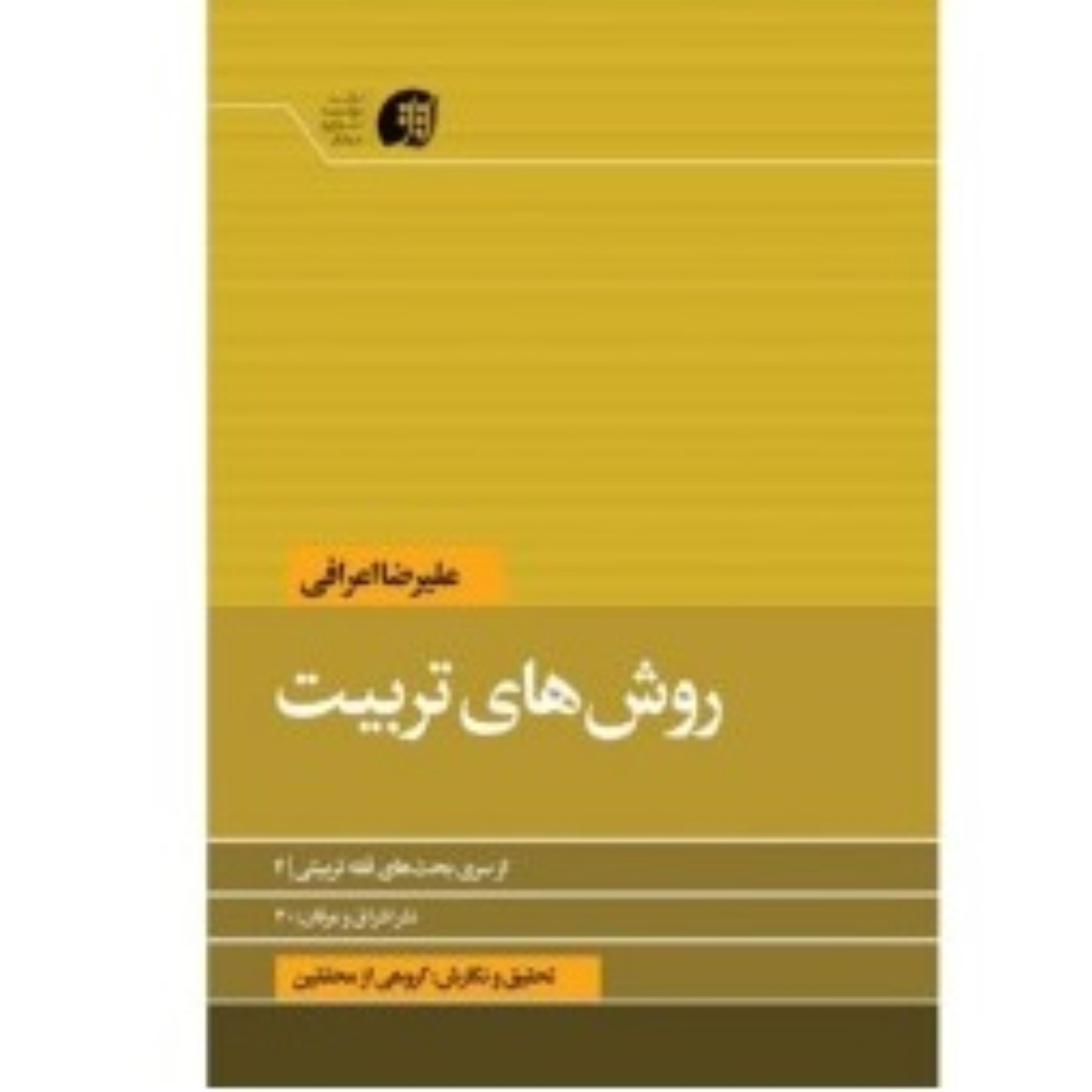 روش های تربیت نوشته علیرضا اعرافی