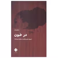 کتاب در خون(نمایشنامه) اثر سوزان-لوری پارکس ترجمه سکینه عرب نژاد انتشارات مهرگان
