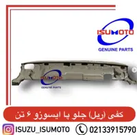 کفی کامل فلزی (ریل) جلو پا سرتاسر اتاق ایسوزو 6تن با دوبل و جا چراغی