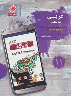 عربی یازدهم انسانی مرشد مبتکران