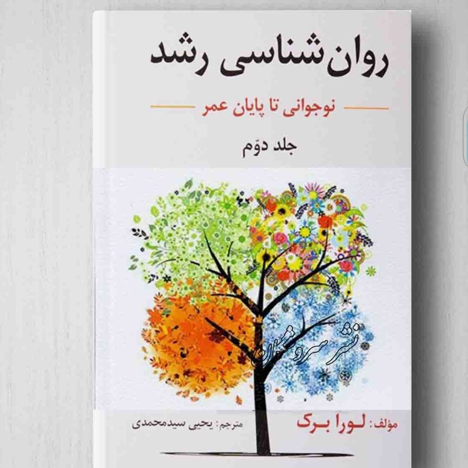 کتاب روانشناسی رشد نوجوانی تا پایان زندگی (عمر) جلد دوم لورا برک، یحیی سیدمحمدی