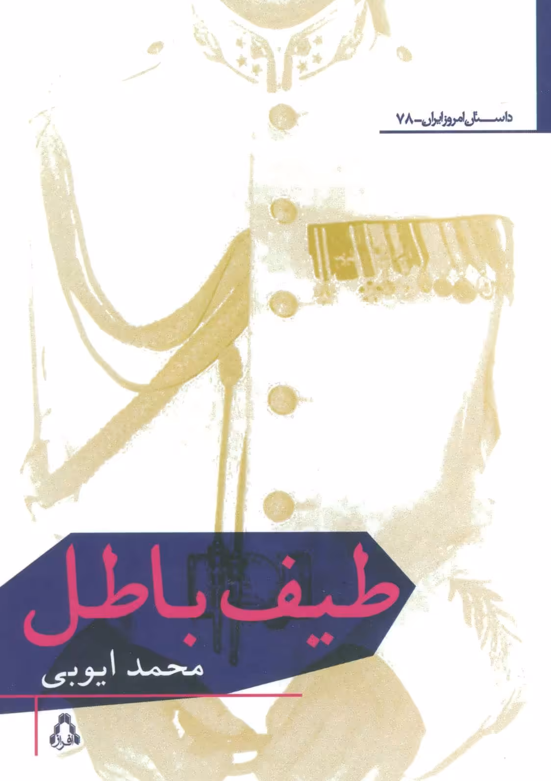 کتاب طیف باطل اثر محمد ایوبی