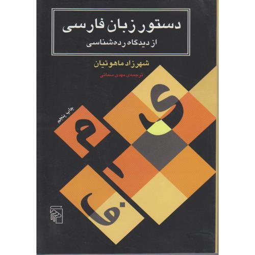 کتاب دستور زبان فارسی از دیدگاه رده شناسی