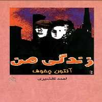 زندگی من - اثر آنتوان چخوف - انتشارات ققنوس | چی بخونم