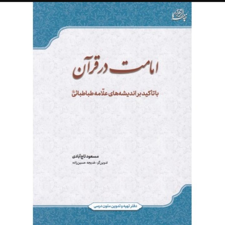امامت در قرآن با تاکید بر اندیشه های علامه طباطبایی