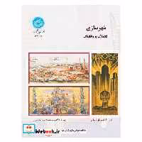 کتاب شهرسازی تخیلات و واقعیات2307 اثر فرانسواز شوای