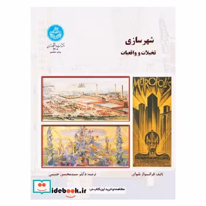 کتاب شهرسازی تخیلات و واقعیات2307 اثر فرانسواز شوای