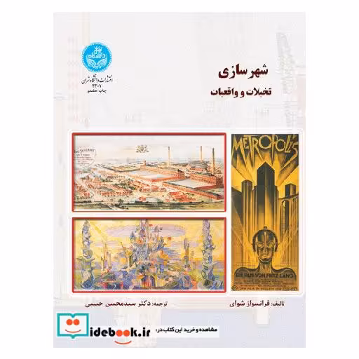 کتاب شهرسازی تخیلات و واقعیات2307 اثر فرانسواز شوای