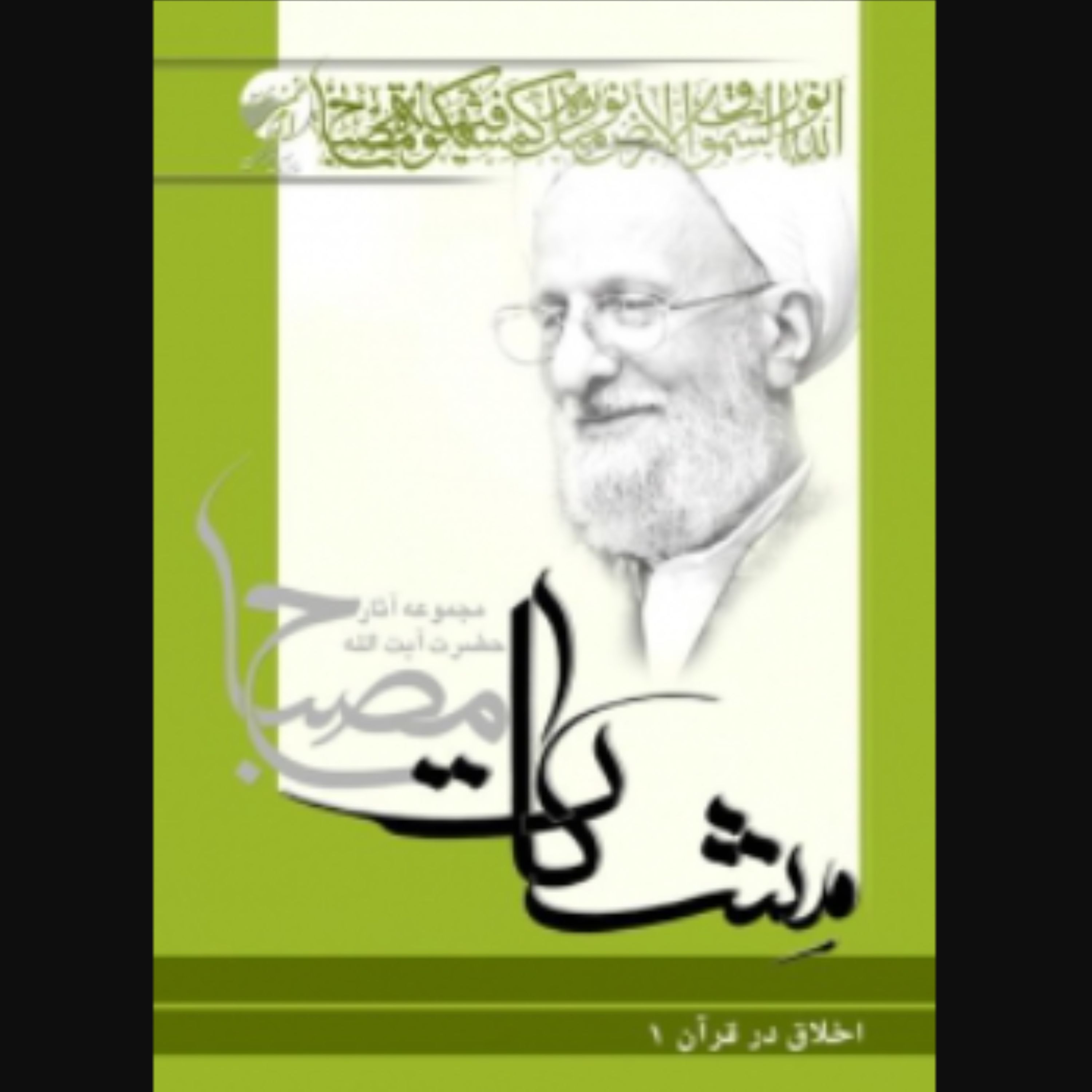 کتاب اخلاق در قرآن جلد اول (مشکات)(محمدتقی مصباح یزدی انتشارات موسسه امام خمینی)