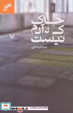 قیمت و خرید کتاب خاک که آدم نیست اثر بهناز قره داغی | ایده بوک