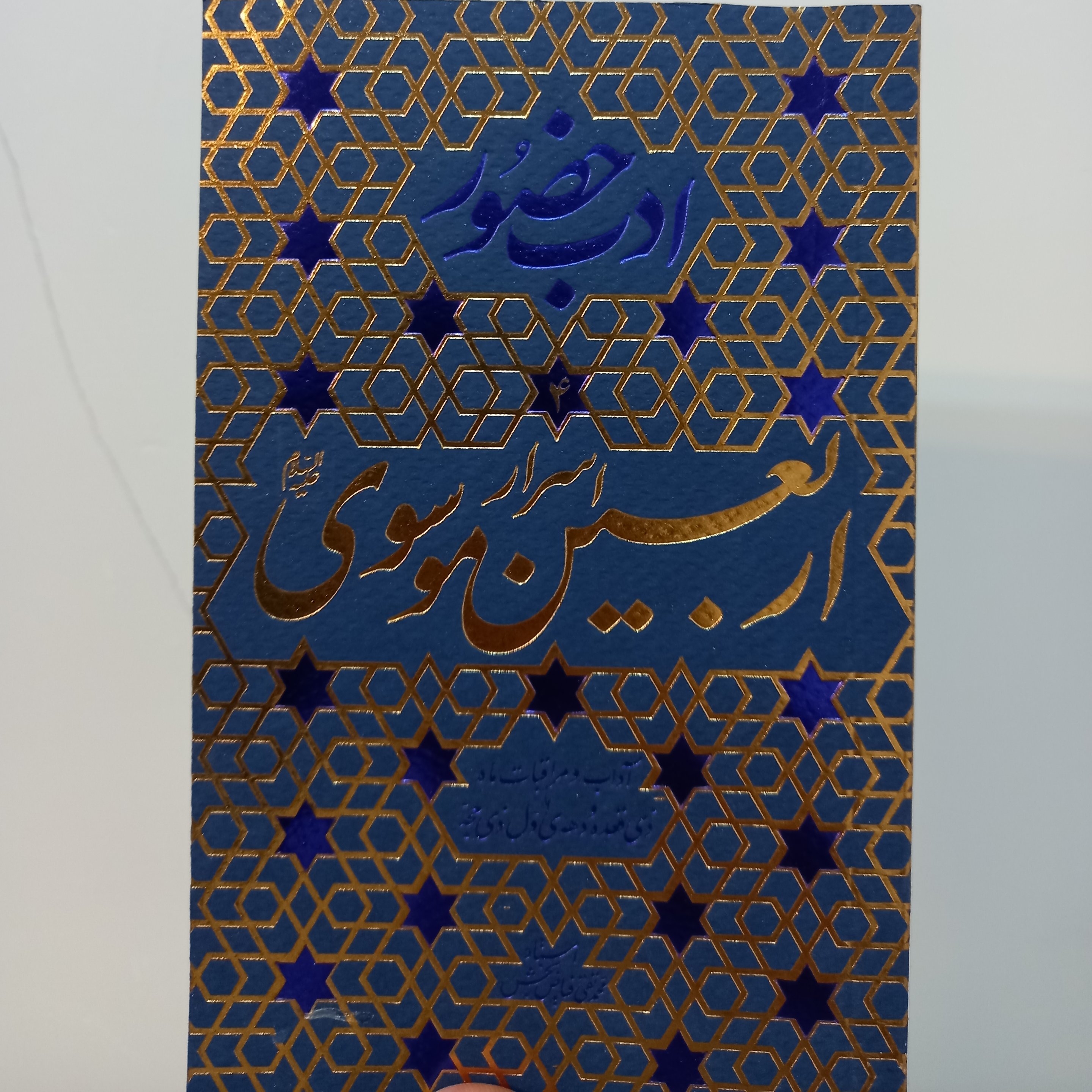 کتاب ادب حضور 4 (اسرار اربعین موسوی آداب و مراقبات ماه ذی قعده و دهه اول ذی حجه)