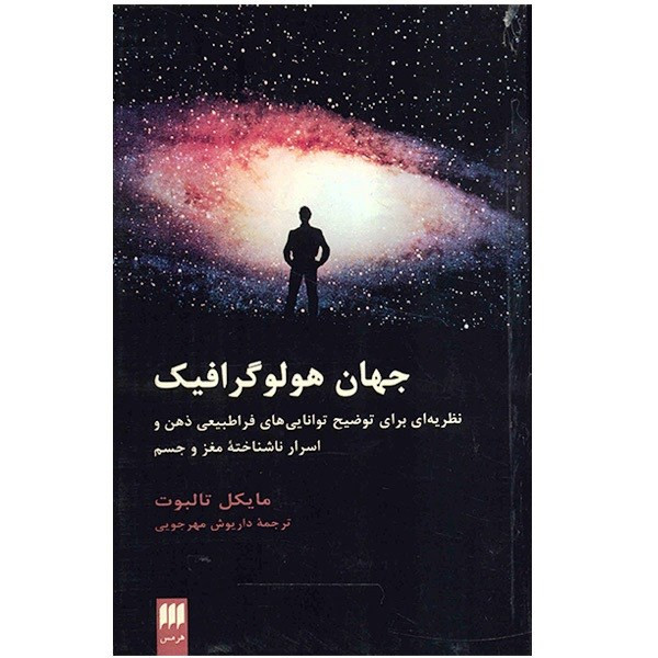 کتاب جهان هولوگرافیک اثر مایکل تالبوت