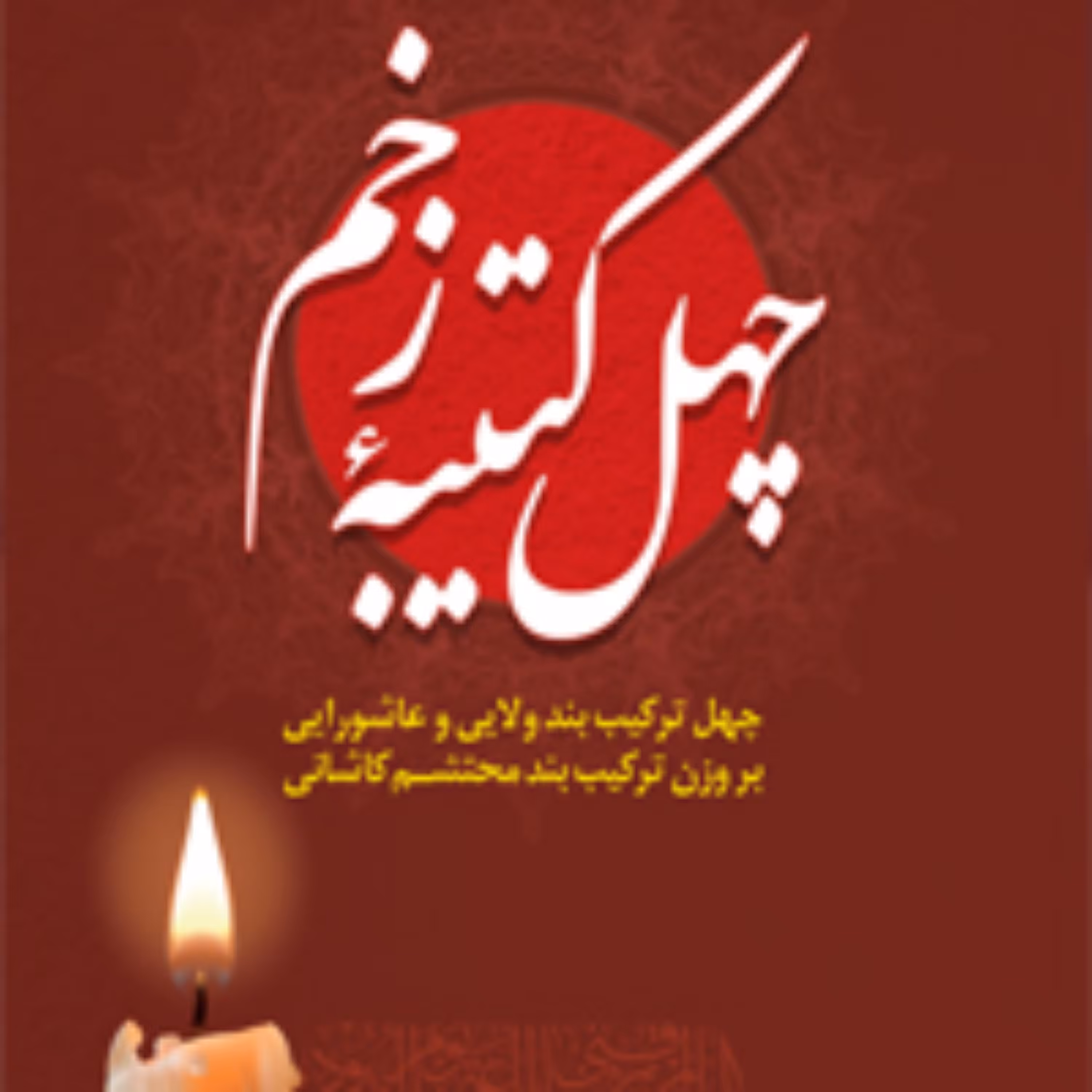 کتاب  چهل کتیبه زخم 