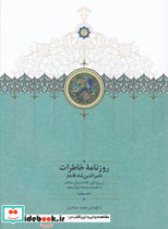 کتاب روزنامه خاطرات ناصرالدین شاه قاجار از ربیع الاول 1310 تا جمادی الاول 1312 | ایده بوک
