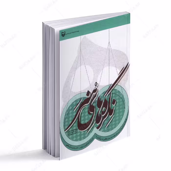 کتاب نگره های هنر- فلسفه زیبایی شناسی و تاریخ هنر از زمان افلاطون تا روزگاران ما