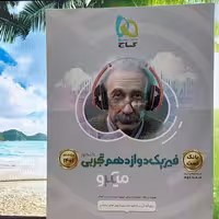 بانک تست میکرو فیزیک دوازدهم تجربی گاج 1400