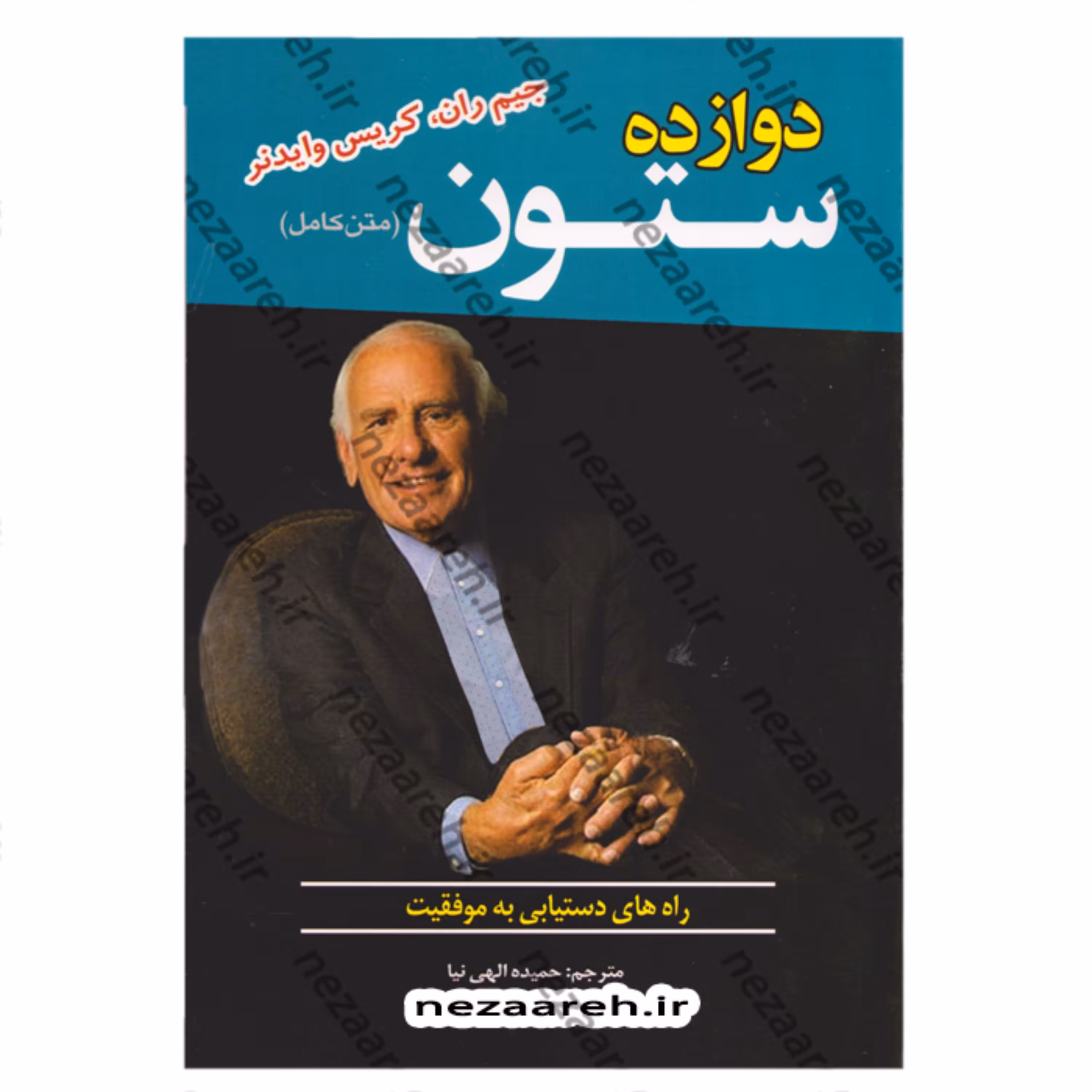 کتاب دوازده ستون اثر جیم ژان و کریس وایدنر مترجم حمیده الهی نیا ناشر آستان مهر