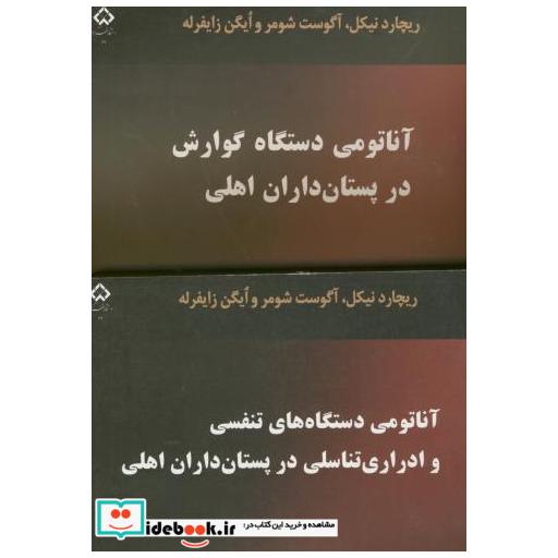 کتاب آناتومی دستگاههای گوارش اثر علی پرچمی