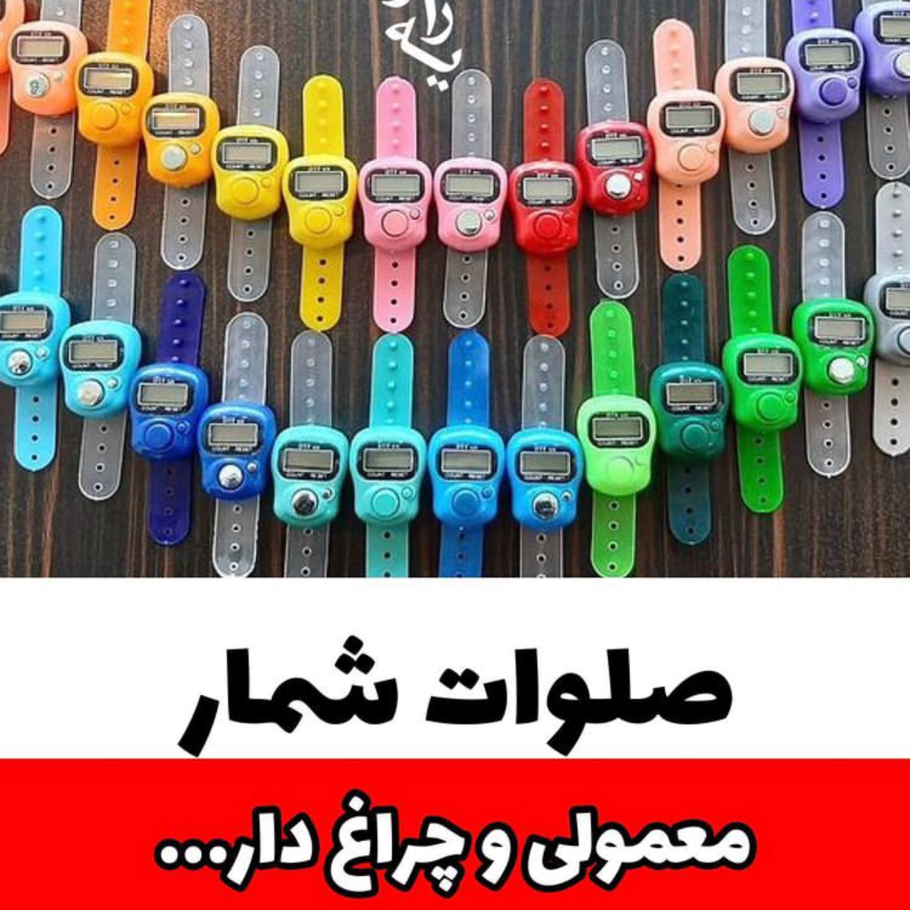 صلوات شمار درجه یک عمده حداقل سفارش 40 عدد