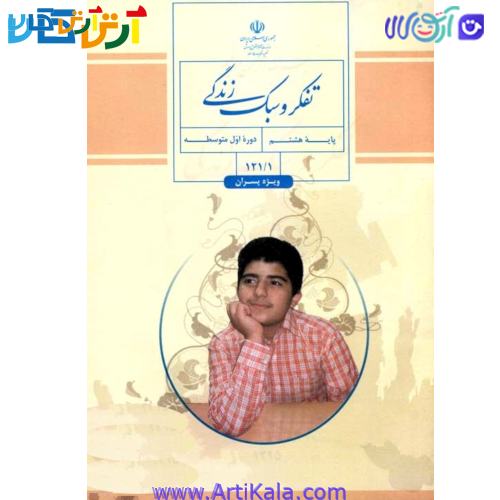 کتاب تفکر و سبک زندگی ویژه پسران پایه هشتم