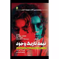کتاب نیمه تاریک وجود نوشته دبی فورد انتشارات هم میهن