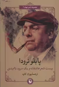 بیست شعر عاشقانه و یک سرود ناامیدی (شعر جهان 6)،(2زبانه)